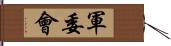 軍委會 Hand Scroll