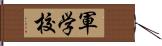 軍学校 Hand Scroll