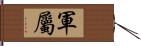 軍屬 Hand Scroll
