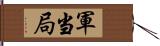 軍当局 Hand Scroll