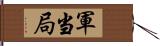 軍当局 Hand Scroll