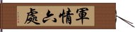 軍情六處 Hand Scroll