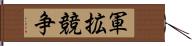 軍拡競争 Hand Scroll