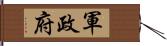 軍政府 Hand Scroll