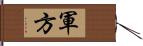 軍方 Hand Scroll