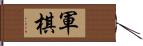 軍棋 Hand Scroll