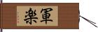 軍楽 Hand Scroll