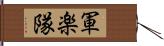 軍楽隊 Hand Scroll