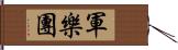 軍樂團 Hand Scroll