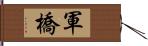 軍橋 Hand Scroll