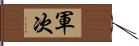 軍次 Hand Scroll