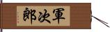軍次郎 Hand Scroll