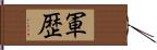 軍歴 Hand Scroll