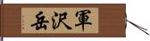 軍沢岳 Hand Scroll