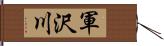 軍沢川 Hand Scroll