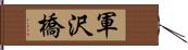 軍沢橋 Hand Scroll