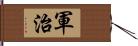 軍治 Hand Scroll