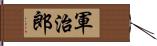 軍治郎 Hand Scroll