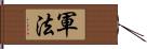 軍法 Hand Scroll