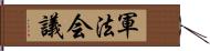 軍法会議 Hand Scroll