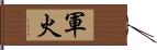 軍火 Hand Scroll