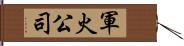 軍火公司 Hand Scroll