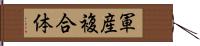 軍産複合体 Hand Scroll