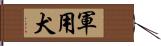 軍用犬 Hand Scroll