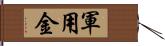 軍用金 Hand Scroll