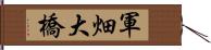 軍畑大橋 Hand Scroll