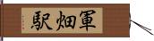 軍畑駅 Hand Scroll