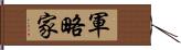 軍略家 Hand Scroll