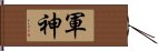 軍神 Hand Scroll