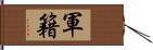 軍籍 Hand Scroll