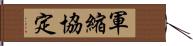 軍縮協定 Hand Scroll