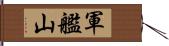 軍艦山 Hand Scroll