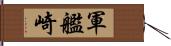 軍艦崎 Hand Scroll