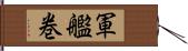 軍艦巻 Hand Scroll