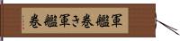 軍艦巻き;軍艦巻 Hand Scroll