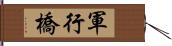 軍行橋 Hand Scroll