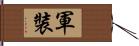 軍裝 Hand Scroll