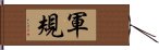 軍規 Hand Scroll