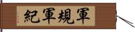 軍規 Hand Scroll