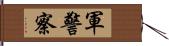 軍警察 Hand Scroll