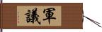 軍議 Hand Scroll