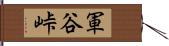 軍谷峠 Hand Scroll