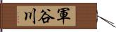 軍谷川 Hand Scroll