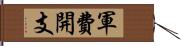 軍費開支 Hand Scroll