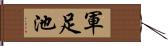 軍足池 Hand Scroll