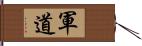 軍道 Hand Scroll